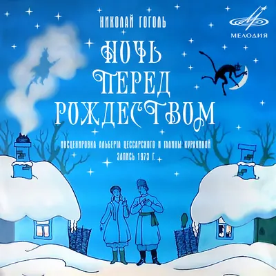 Вечера на хуторе близ Диканьки / Ночь перед Рождеством (1961, фильм) -  «Блестящие попадания в образы - Солоха, Вакула, Оксана, Чуб и другие  гоголевские персонажи словно сошли со страниц книги и ожили.» | отзывы