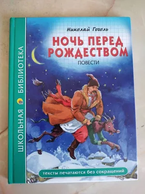 РЕБЯТА СРОЧНО НАПИШИТЕ ПОЖАЛУЙСТА РАЗВЁРНУТЫЙ ПЛАН ПОВЕсти ночь перед  рождеством!!пожалуйста . Я - Школьные Знания.com