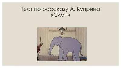 Слон и его любимая ягода» — создано в Шедевруме