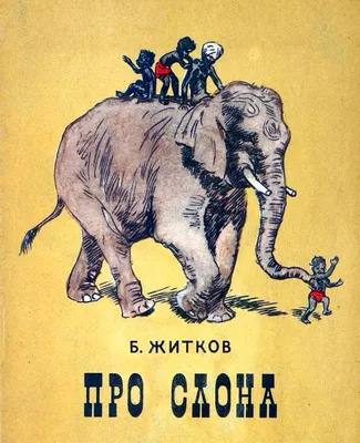 Слон. Рассказ для детей. Александр Куприн. Художник Д. Боровский. Купить в  Гомеле — Книги . Лот 5035564024