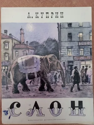 Дружба слона и бабочки - на что способны две противоположности?» — создано  в Шедевруме