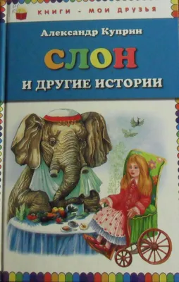 А.Куприн СЛОН: Рассказ 1977 г. Купить в Мозыре — Рассказы, повести .  Лот 5033000458