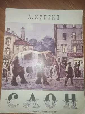 Про слона. Слушать рассказ Бориса Житкова про жизнь слонов в Индии