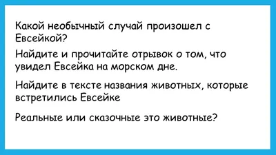 Презентация по литературному чтению на тему "Случай с Евсейкой" 3 класс