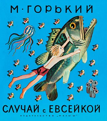 Случай с Евсейкой - Максим Горький, читать онлайн