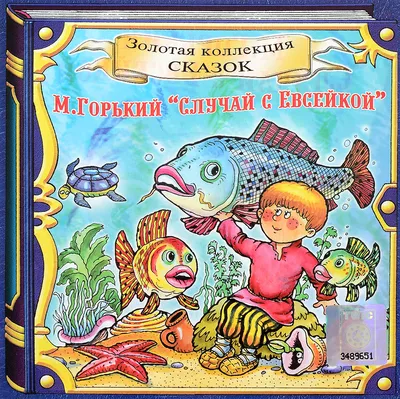 Иллюстрация к сказке случай с евсейкой (Много фото) - 