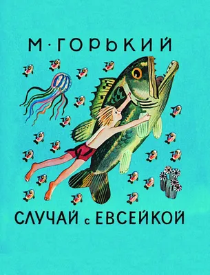 Иллюстрация к сказке случай с евсейкой (Много фото) - 