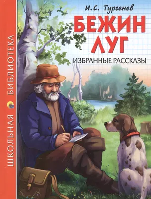 Иллюстрация к произведению Бежин луг - 96 фото