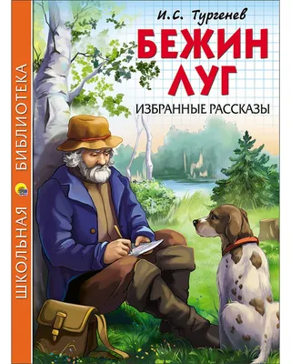 Тест по рассказу И. С. Тургенева "Бежин луг". Мировая классика, которую вы,  конечно же, помните... | Домобуч | Дзен