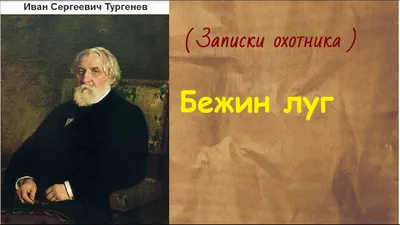 Презентация по литературе "И.С. Тургенев. "Бежин луг". Образ рассказчика".