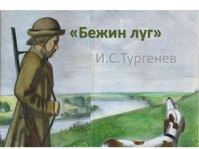 Ответы : срочно пожалуйста. Вы прочли еще одно произведение И.  Тургенева - "Бежин луг". Каково ваше впечатление?