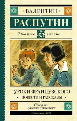 Уроки французского. Повести и рассказы. Распутин В.Г. — купить книгу в  Минске — 