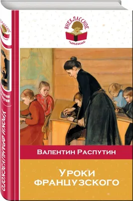 Иллюстрация 1 из 59 для Уроки французского - Валентин Распутин | Лабиринт -  книги. Источник: Лабиринт