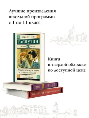 Уроки французского. Валентин Распутин - «Учителю с большой буквы  посвящается.» | отзывы