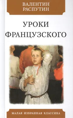 Ответы : 1.Почему рассказ называется "Уроки французского"? 2.В чем  смысл этого произведения?