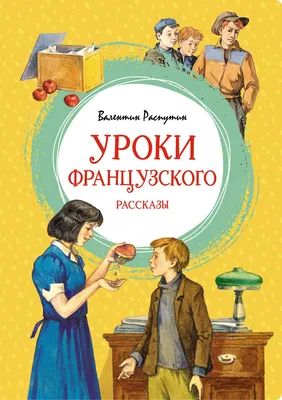 Уроки французского»: краткое содержание и анализ