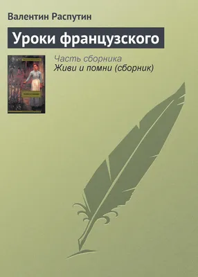 Роль школьного учебника литературы при изучении рассказа В. Г. Распутина "Уроки  французского" с использованием интерактивных методов обучения