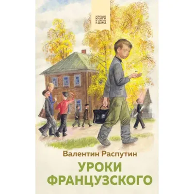 Уроки французского Валентин Распутин - купить книгу Уроки французского в  Минске — Издательство АСТ на 