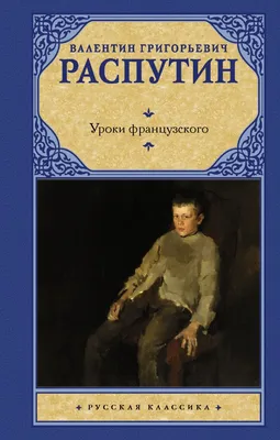 Художественная литература Уроки французского. Повести и рассказы