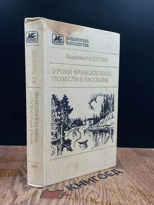 Книга «Уроки французского: рассказы» (Распутин В.Г.) — купить с доставкой  по Москве и России