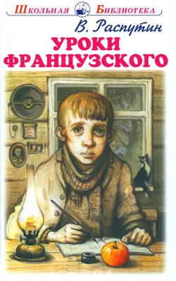 Книга "Уроки французского. Рассказы" - Распутин | Купить в США – Книжка US