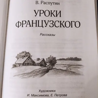 Уроки французского»: краткое содержание и анализ