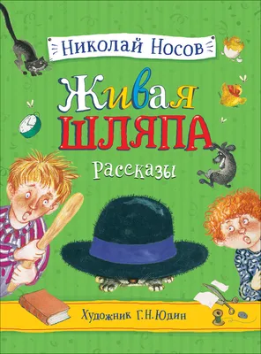 Живая шляпа, Николай Носов – скачать книгу fb2, epub, pdf на ЛитРес