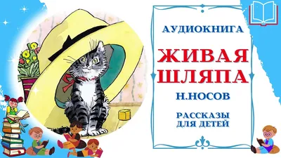 Открытка 1956 детская. Иллюстрация к рассказу Носова Живая Шляпа. Худ Вальк  – на сайте для коллекционеров VIOLITY | Купить в Украине: Киеве, Харькове,  Львове, Одессе, Житомире