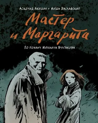 Мастер и Маргарита - купить классической литературы в интернет-магазинах,  цены на Мегамаркет | 37865