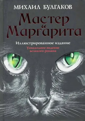 Книга Мастер и Маргарита Михаил Булгаков - купить, читать онлайн отзывы и  рецензии | ISBN 978-5-699-90074-9 | Эксмо