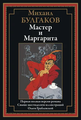 Самые яркие иллюстрации к роману «Мастер и Маргарита»: Идеи и вдохновение в  журнале Ярмарки Мастеров