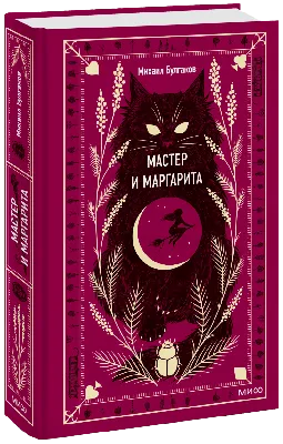 Книга Мастер и Маргарита Михаил Булгаков - купить от 688 ₽, читать онлайн  отзывы и рецензии | ISBN 978-5-04-107527-9 | Эксмо