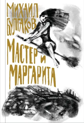 М.Булгаков. Мастер и Маргарита (новая обложка). - Книги на русском языке в  Вене