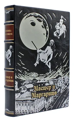 Книга Мастер и Маргарита, Булгаков М.А. купить в Минске, доставка по  Беларуси