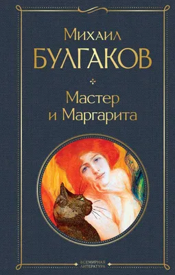 Самые яркие иллюстрации к роману «Мастер и Маргарита»: Идеи и вдохновение в  журнале Ярмарки Мастеров