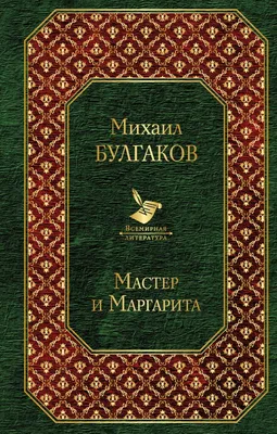 Книга "Мастер и Маргарита" Булгаков М А - купить книгу в интернет-магазине  «Москва» ISBN: 978-5-699-93024-1, 1012088