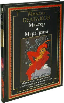 Мастер и Маргарита — купить книги на русском языке в Польше на 