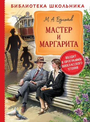 Книга Мастер и Маргарита - купить современной литературы в  интернет-магазинах, цены на Мегамаркет | 978-5-386-14151-6