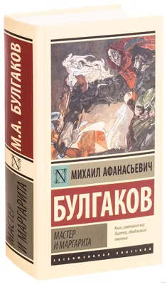 В чем смысл книги «Мастер и Маргарита» Булгакова? | Журнал Интроверта