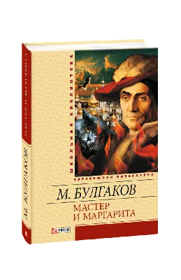 Мастер и Маргарита Михаил Булгаков - купить книгу Мастер и Маргарита в  Минске — Издательство Азбука на 