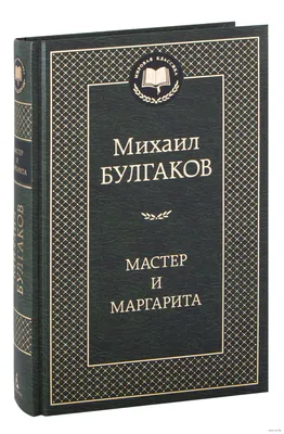 Книга "Мастер и Маргарита. С комментариями" Булгаков М А - купить книгу в  интернет-магазине «Москва» ISBN: 978-5-6042134-7-6, 1054873