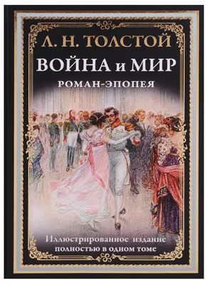 Электронное наглядное пособие по литературе с приложением "Герои романа « Война и мир» в иллюстрациях художников"