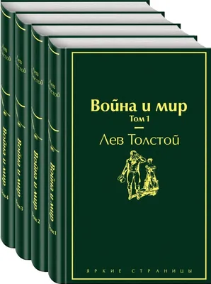 Лев Толстой: Война и мир (Комплект) ▷ купить в ASAXIY: цены,  характеристики, отзывы