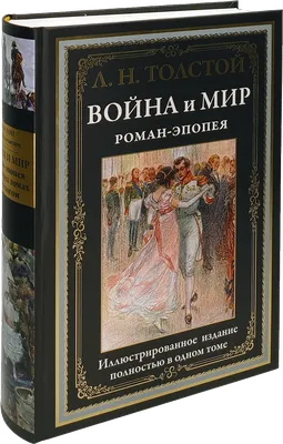 Книга Комплект Война и мир (в 2 х томах) - купить от 556 ₽, читать онлайн  отзывы и рецензии | ISBN 978-5-04-115995-5 | Эксмо