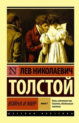 Книга: "Война и мир. Книга 1. Том 1, 2" - Лев Толстой. Купить книгу, читать  рецензии | ISBN 978-5-17-090468-6 | Лабиринт