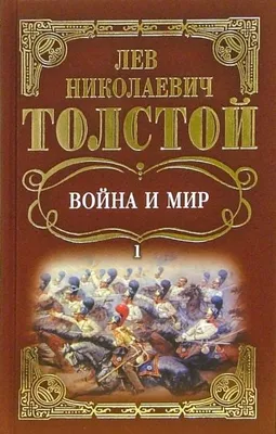 Война и мир. В 2 томах – Книжный интернет-магазин  Polaris