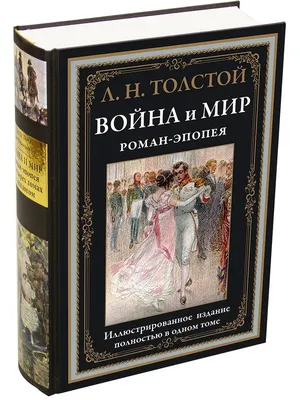 Книга "Война и мир. Роман-эпопея. С иллюстрациями Александра Апсита и  Николая Каразина" Толстой Л Н - купить книгу в интернет-магазине «Москва»  ISBN: 978-5-9603-0547-1, 1137813