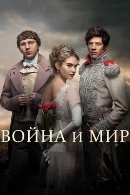 Война и мир (сериал, 1 сезон, все серии), 2016 — описание, интересные факты  — Кинопоиск