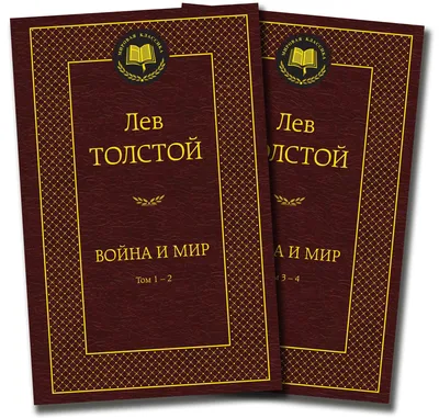 Толстой Л. Н.: Война и мир (комплект из 4 книг): заказать книгу по низкой  цене в Алматы | Meloman