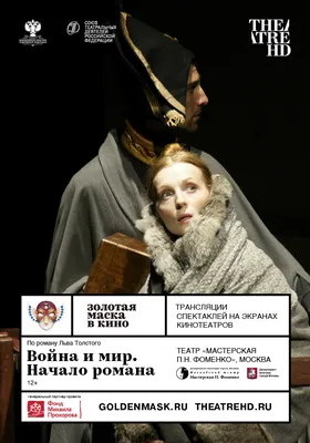 Война и мир. Начало романа | Театр в кино в Санкт-Петербурге | TheatreHD